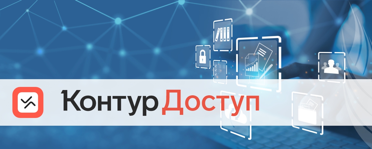 Контур.Доступ