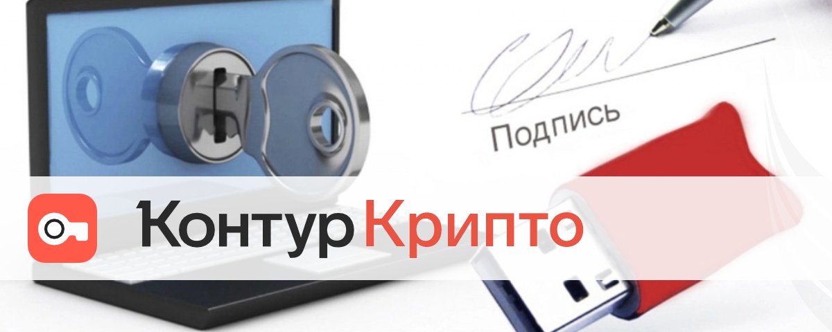 Контур.Крипто